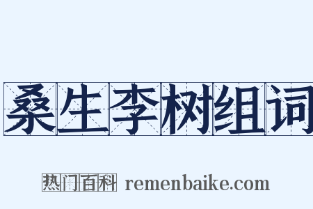桑生李树组词是什么意思的图片